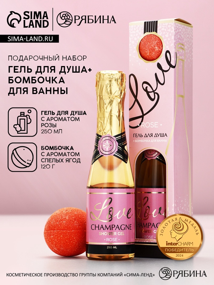 Подарочный набор Love Champagne, гель для душа шампанское 250 мл и бомбочка для ванны, Чистое счастье - Фото 1