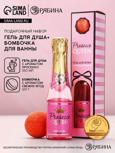 Подарочный набор Prosecco Queen, гель для душа шампанское 250 мл и бомбочка для ванны, Чистое счастье