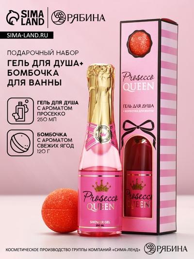 Подарочный набор Prosecco Queen, гель для душа шампанское 250 мл и бомбочка для ванны, Чистое счастье
