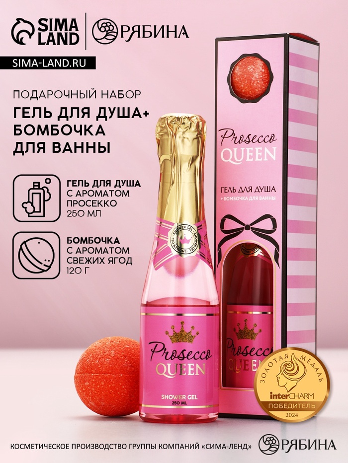 Подарочный набор Prosecco Queen, гель для душа шампанское 250 мл и бомбочка для ванны, Чистое счастье - Фото 1