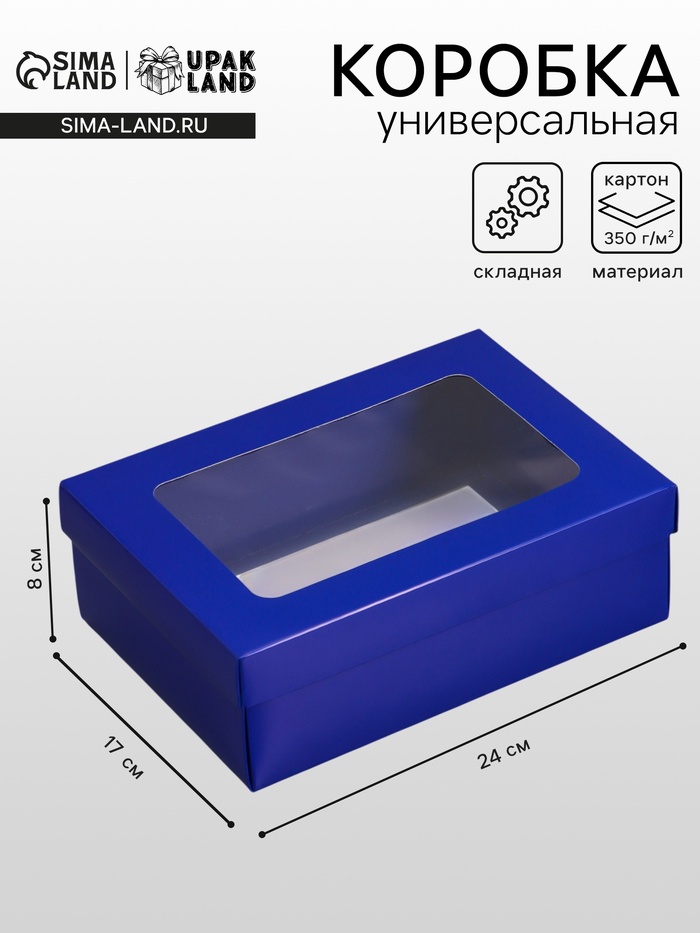 Коробка складная, крышка-дно, с окном, синяя, 24×17×8 см