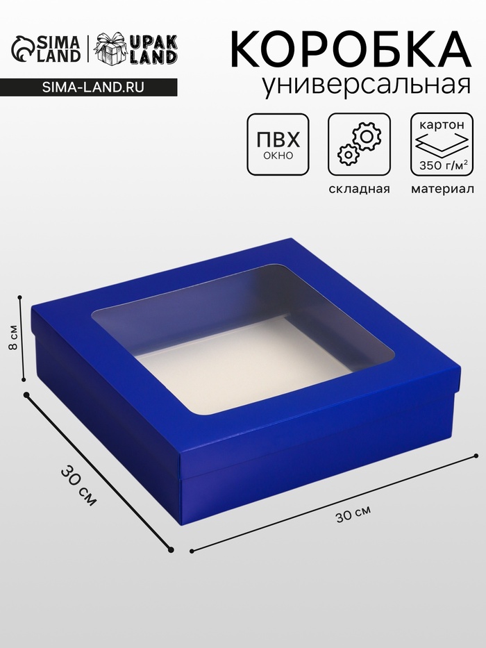 Коробка складная, крышка-дно, синяя, с окном, 30×30×8 см