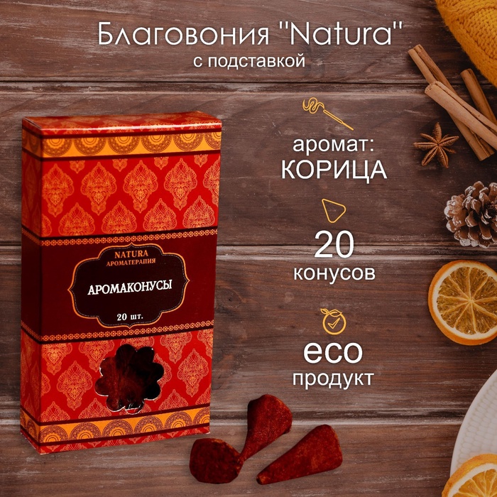 Благовония Natura, 20 конусов с подставкой, корица