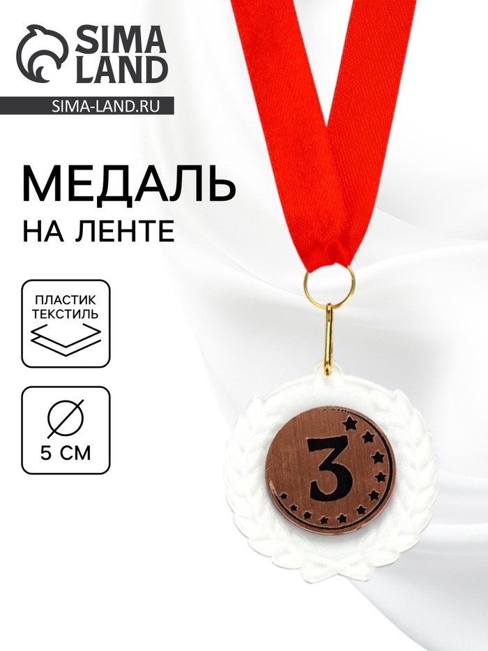 Медаль призовая «3 место», на ленте, d=5 см - Фото 1