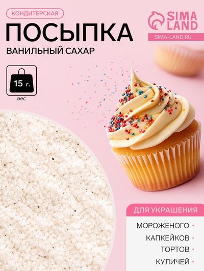 Посыпка кондитерская «Ванильный сахар», 15 г