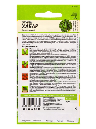 Семена Огурец «Хабар», 0.3 г, «Семена Алтая»