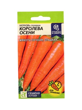 Семена Морковь «Королева осени», 2 г, «Семена Алтая»