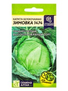 Семена Капуста «Зимовка 1474», 0.5 г, «Семена Алтая» 10964748