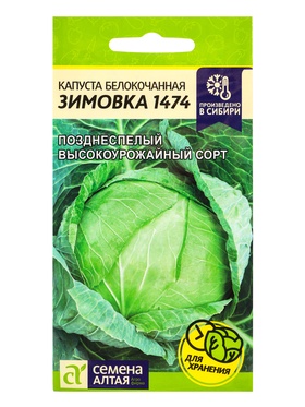 Семена Капуста «Зимовка 1474», 0.5 г, «Семена Алтая»