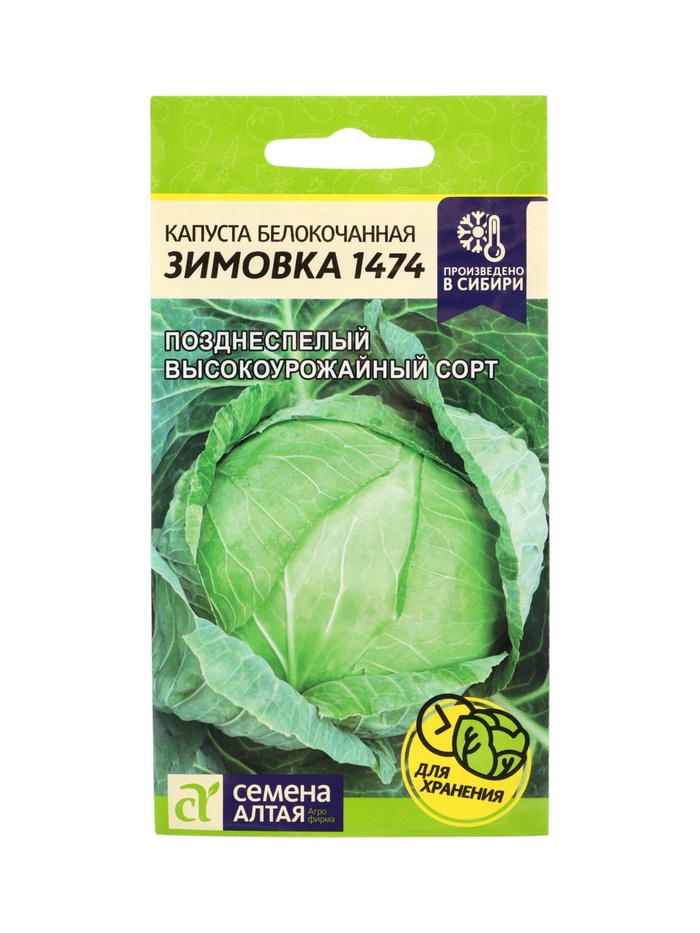 Семена Капуста «Зимовка 1474», 0.5 г, «Семена Алтая»