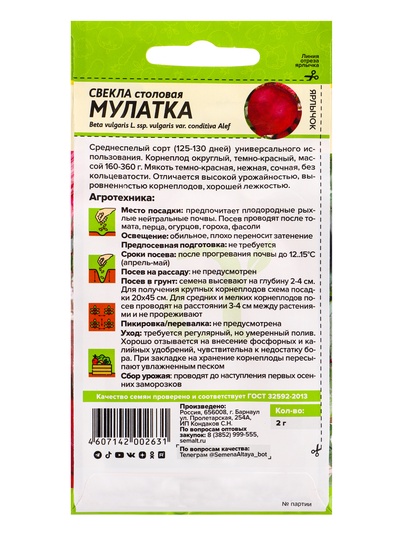 Семена Свёкла «Мулатка», 2 г, «Семена Алтая»