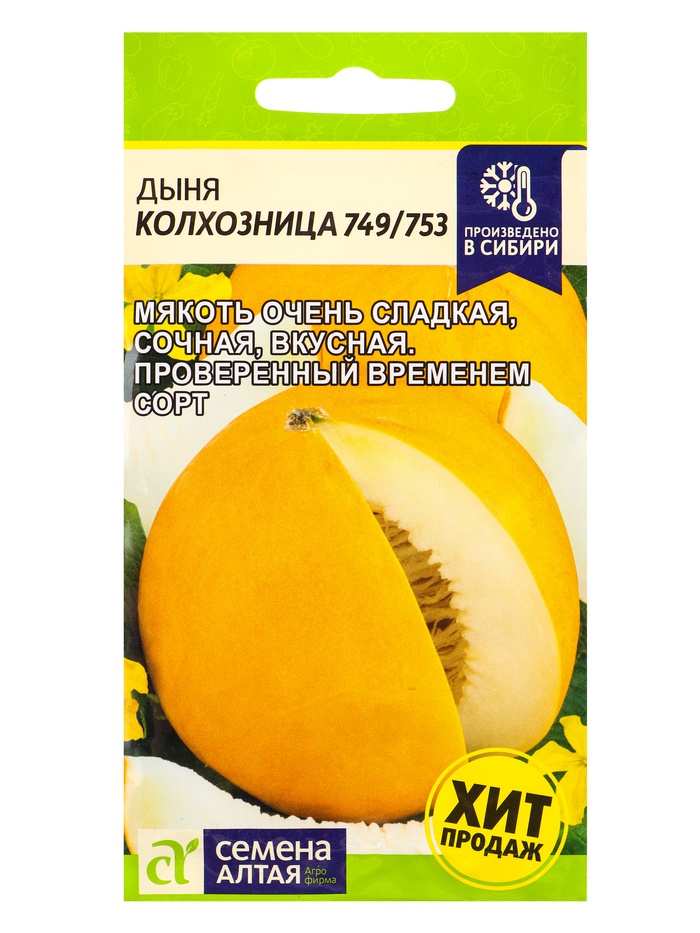 Семена Дыня "Колхозница 749/753", 1 г, «Семена Алтая» - Фото 1