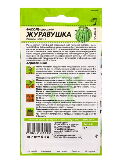 Семена Фасоль «Журавушка», 5 г, «Семена Алтая»