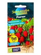 Ягода Земляника Рюген ремонтантная/Сем Алт/цп 0,03 гр. НОВИНКА 10964763