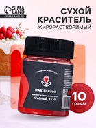 Краситель сухой, пищевой, жирорастворимый, красный, 10 г - Фото 1