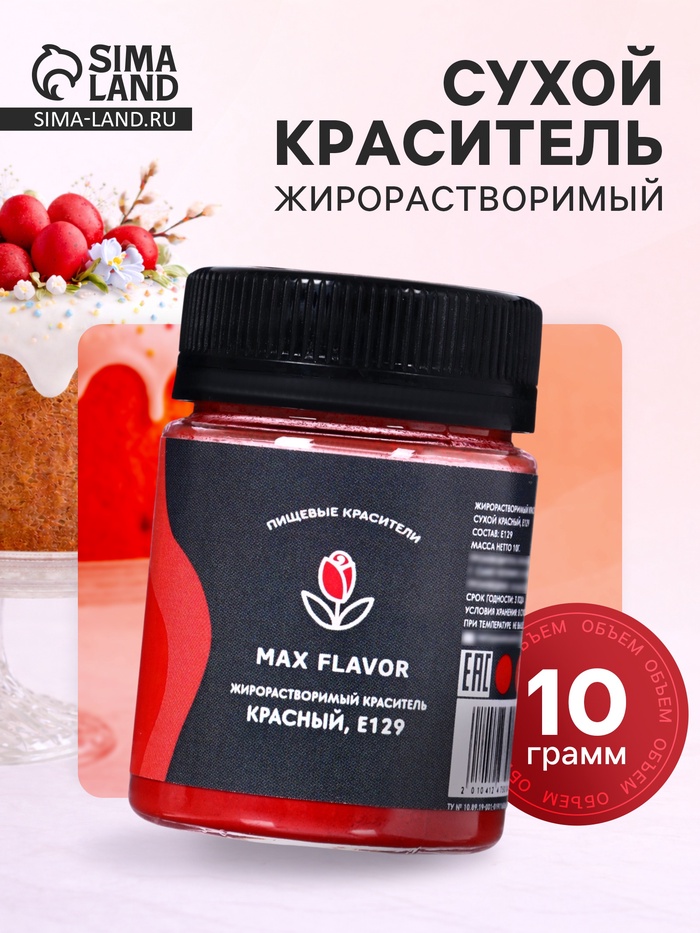 Краситель сухой, пищевой, жирорастворимый, красный, 10 г - Фото 1