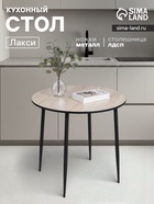 Стол кухонный круглый «Лакси», 785×785×755 мм, цвет дуб сонома - Фото 1