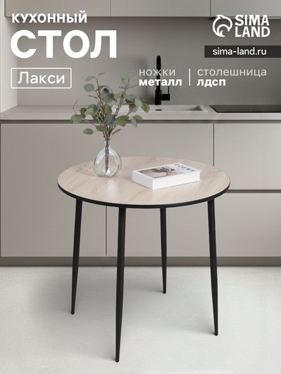 Стол кухонный круглый «Лакси», 785×785×755 мм, цвет дуб сонома