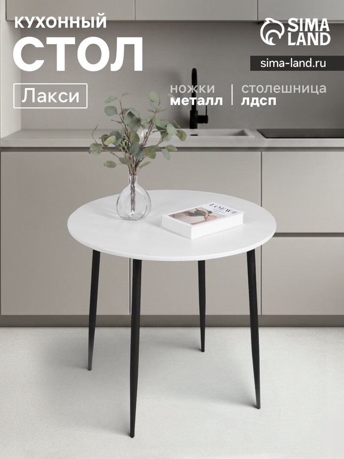 Стол кухонный круглый «Лакси», 785×785×755 мм, цвет ясень белый - Фото 1