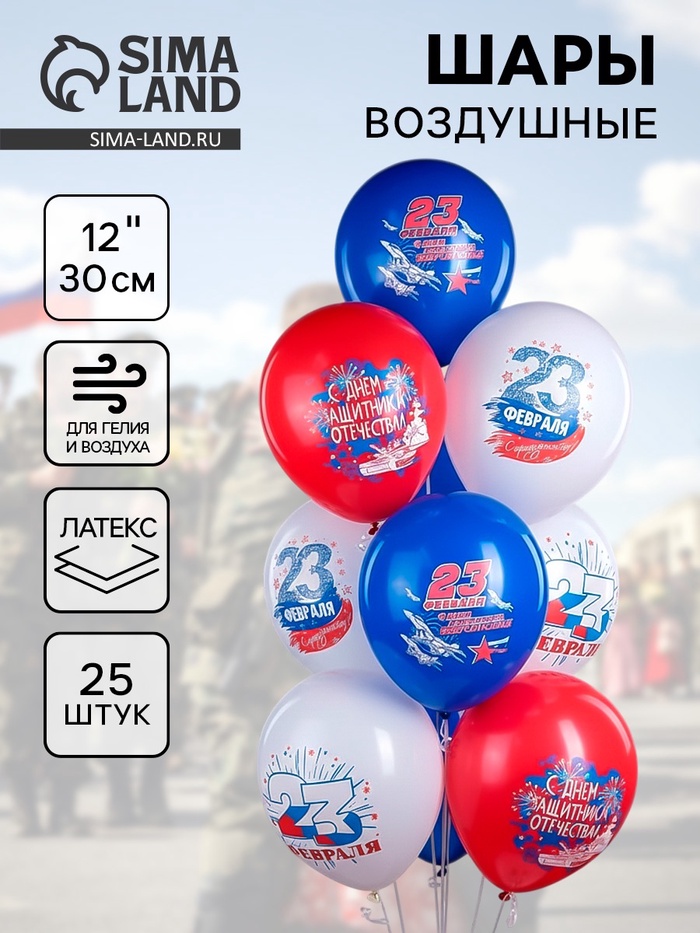 Воздушные шары латексные 12" «23 Февраля. Триколор!», 25 шт. - Фото 1