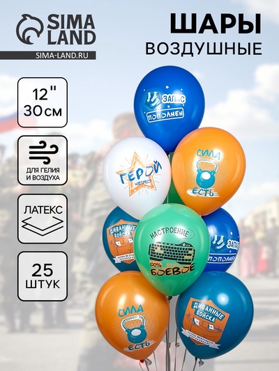 Воздушные шары латексные 12" «Диванные войска», набор 25 шт.