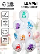 Воздушные шары латексные 12" «С днём рождения наш малыш. Динозаврики», 25 шт. 10969974