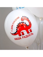 Воздушные шары латексные 12" «С днём рождения наш малыш. Динозаврики», 25 шт. 10969974