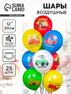 Воздушные шары латексные 12" «С днём рождения! Машинки. Наш малыш», набор 25 шт. 10970589