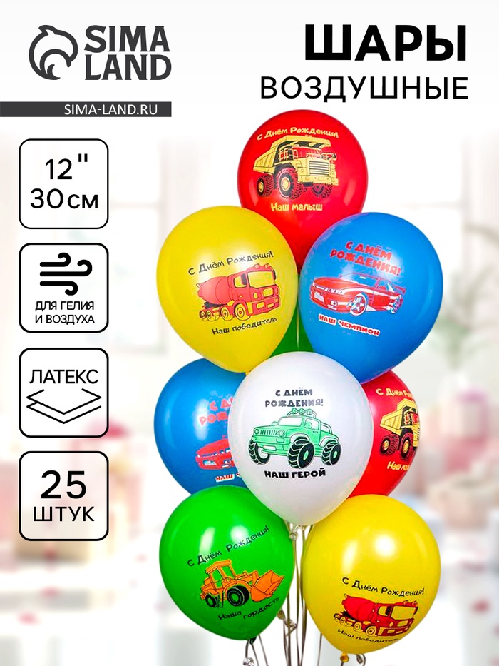 Воздушные шары латексные 12" «С днём рождения! Машинки. Наш малыш», набор 25 шт. - Фото 1