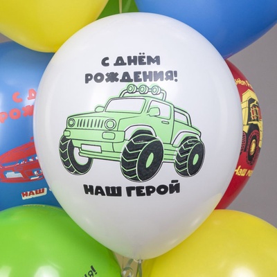 Воздушные шары латексные 12" «С днём рождения! Машинки. Наш малыш», набор 25 шт.