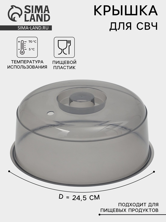 Крышка для СВЧ-печи IDEA, d=24.5 см, пластик, серая - Фото 1