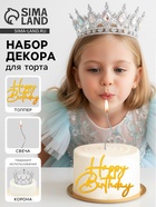 Набор декора для торта: топпер, корона, свеча - Фото 1