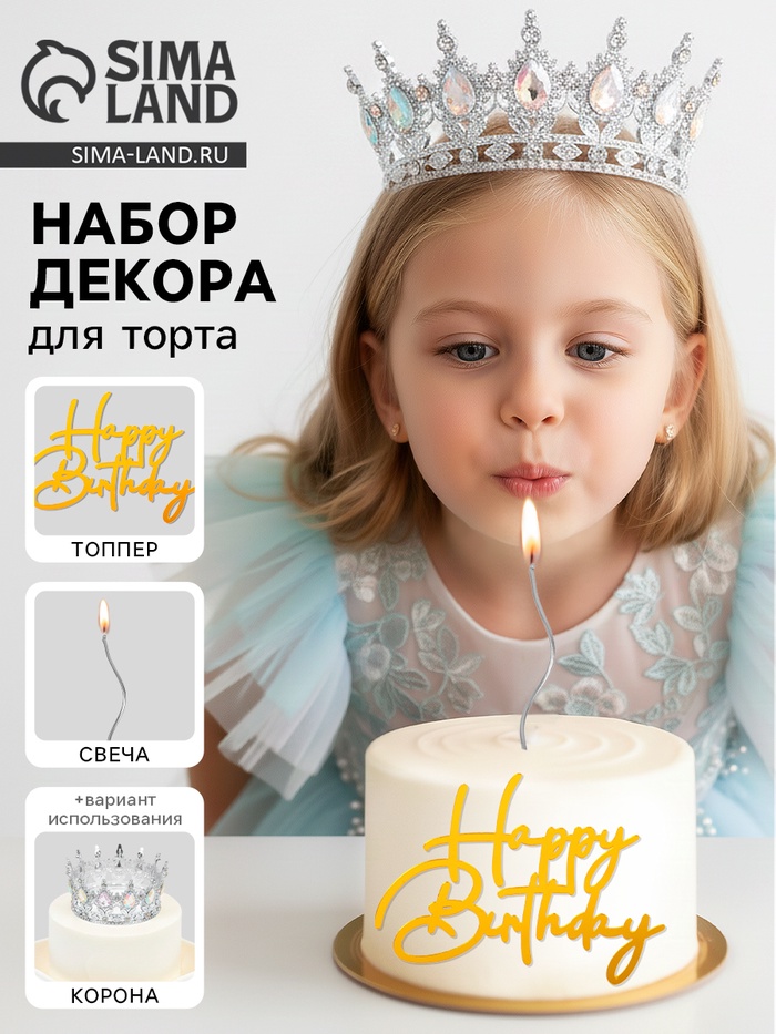 Набор декора для торта: топпер, корона, свеча