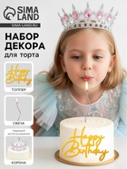 Набор декора для торта: топпер, корона, свеча 10905392