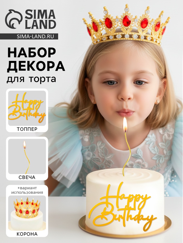 Набор декора для торта: топпер, корона, свеча
