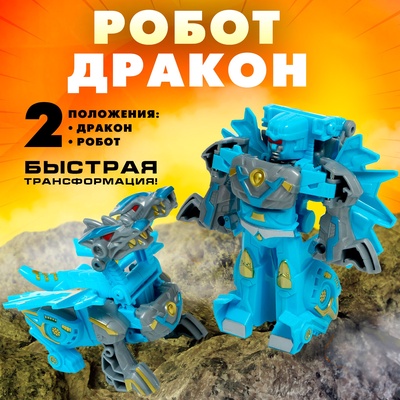 УЦЕНКА Робот «Дракон», 2в1, трансформируется