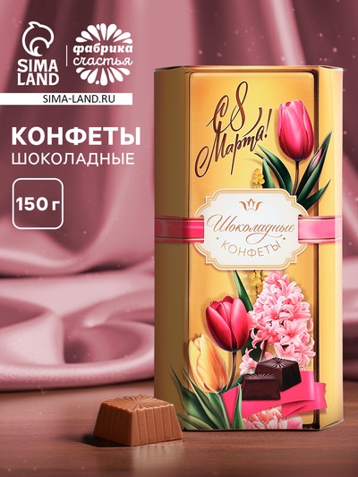 Конфеты шоколадные подарочные «С 8 Марта», 150 г