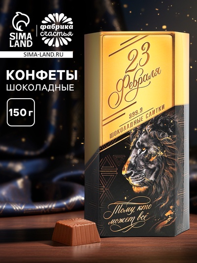 Конфеты шоколадные подарочные «23 февраля», 150 г