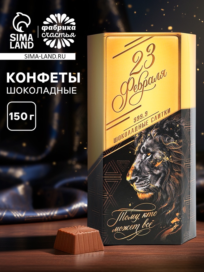 Конфеты шоколадные подарочные «23 февраля», 150 г - Фото 1