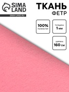 Ткань для рукоделия фетр розовый, толщина 1 мм, ширина 150 см 10973077