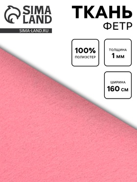 Ткань для рукоделия фетр розовый, толщина 1 мм, ширина 150 см