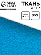 Ткань для рукоделия флис голубой, ширина 155 см - Фото 1