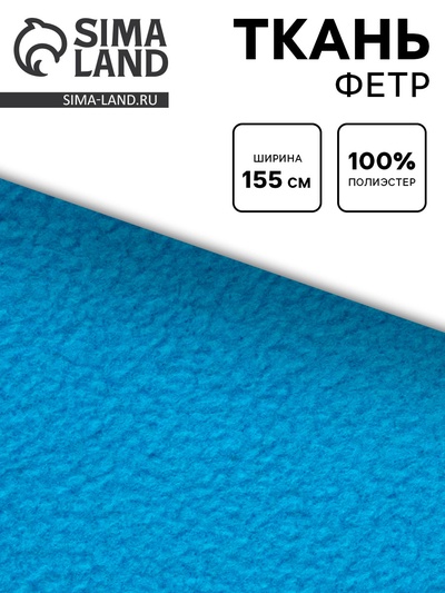 Ткань для рукоделия флис голубой, ширина 155 см
