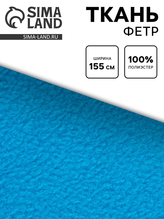 Ткань для рукоделия флис голубой, ширина 155 см