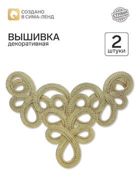 Вышивка, золото, в наборе 2 штуки