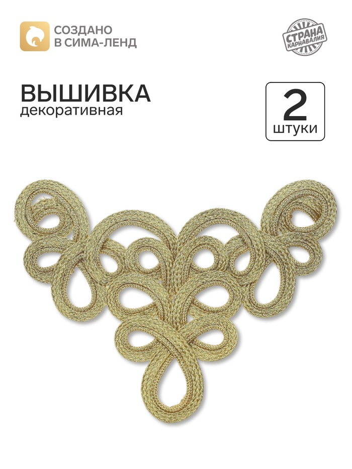 Вышивка, золото, в наборе 2 штуки