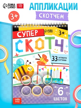 Активити - книга «Суперскотч», 6 цветов, 33 картинки