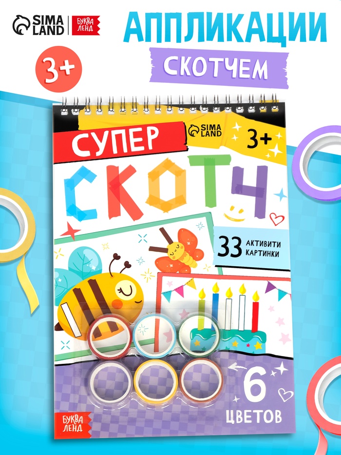 Активити - книга «Суперскотч», 6 цветов, 33 картинки - Фото 1
