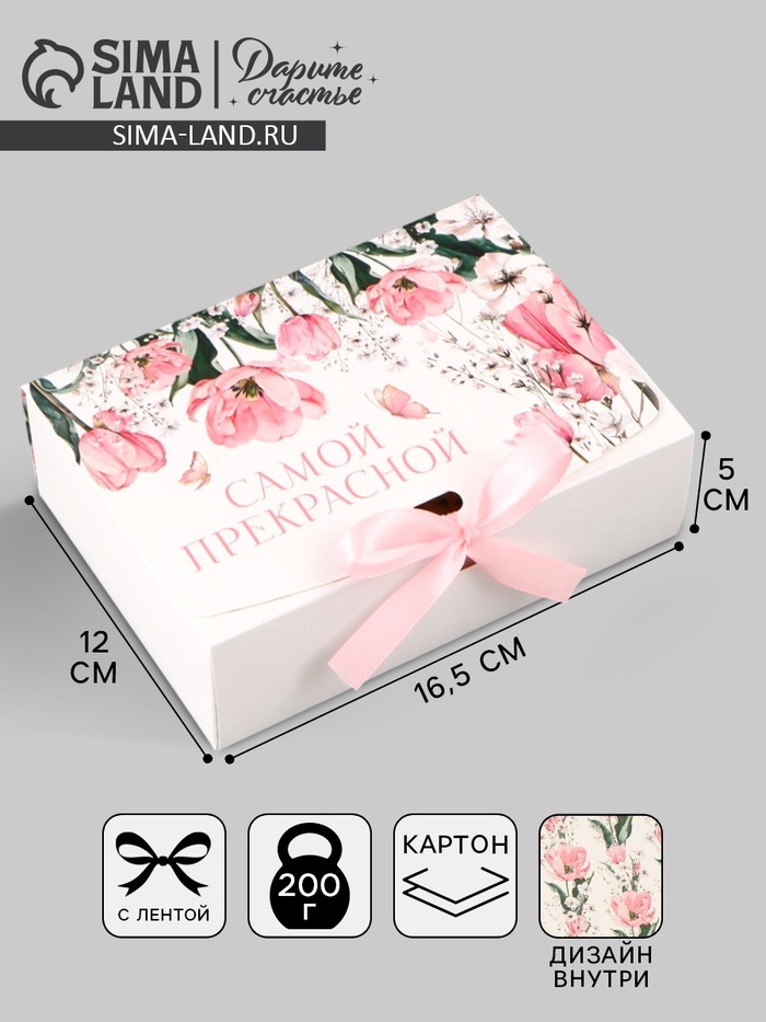Коробка складная двухсторонняя «Самой прекрасной», 16,5 × 12 × 5 см - Фото 1