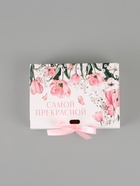 Коробка складная двухсторонняя «Самой прекрасной», 16,5 × 12 × 5 см 10911274